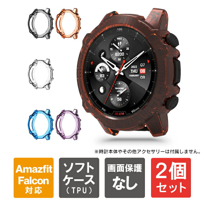 Rakuten - 【1個購入よりお買い得】【2個セット】 アマズフィット ファルコン カバー アマズフィット ファルコン ケース Amazfit Falcon カバー Amazfit Falcon ケース TPU ソフトカバー ソフトケース クリア 柔らかい 本体 側面 保護 高品質 耐衝撃 軽量 保護カバー 送料無料