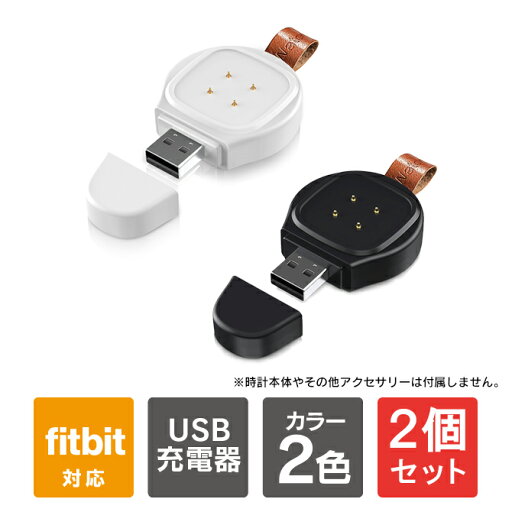 【1個購入よりお買い得】【2個セット】 fitbit versa 3 充電 フィットビット バーサ 3 充電 fitbit sense 充電 フィットビット センス アクセサリー 充電 ワイヤレス 充電器 本体 チャージャー USB充電 持ち運び 軽量 送料無料 【1個購入よりお買い得】【2個セット】 fitbit versa 3 充電 フィットビット バーサ 3 充電 fitbit sense 充電 フィットビット センス アクセサリー 充電 ワイヤレス 充電器 本体 チャージャー USB充電 持ち運び 軽量 送料無料