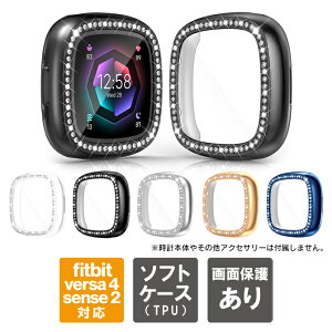 fitbit versa4 カバー fitbit sense2 カバー versa 4 カバー sense 2 カバー fitbit versa4 ケース fitbit sense2 ケース versa 4 ケース sense 2 ケース フィットビット バーサ4 センス2 全面 保護 画面 保護 フィルム TPU ソフト ストーン キラキラ 送料無料