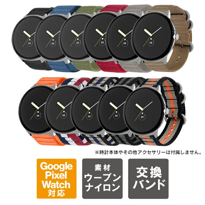 ピクセルウォッチ2 バンド ピクセルウォッチ2 ベルト グーグル ピクセル ウォッチ 2 バンド Google Pixel Watch 2 バンド Google Pixel Watch 2 ベルト ミリタリーバンド ミリタリー ベルト ナイロンバンド ナイロンベルト 軽量 丈夫 送料無料