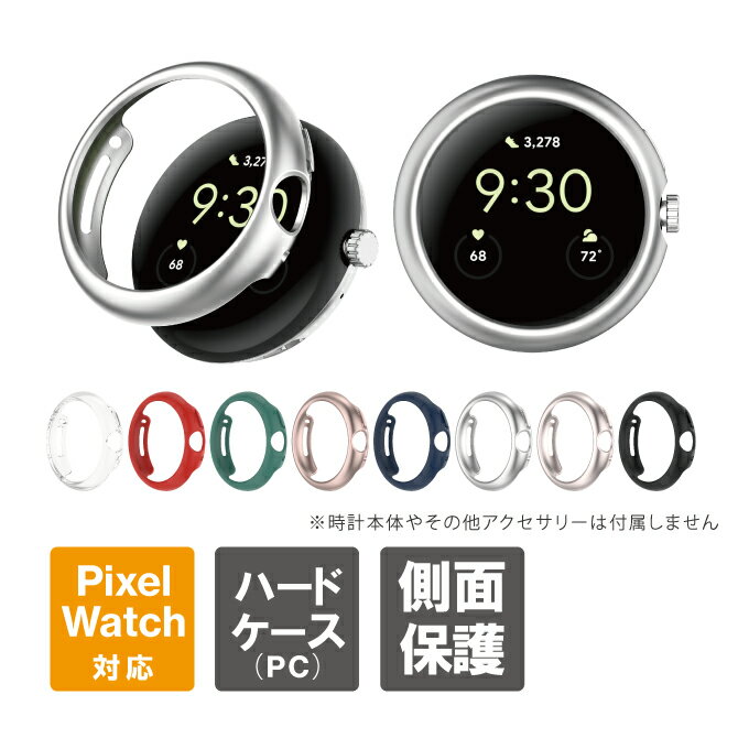 Google Pixel Watch 2 ケース Google Pixel Watch 2 カバー ピクセルウォッチ2 ケース ピクセルウォッチ2 カバー グーグルピクセルウォッチ2ケース グーグルピクセルウォッチ2カバー グーグルピクセルウォッチ2 PC ハード 保護 送料無料