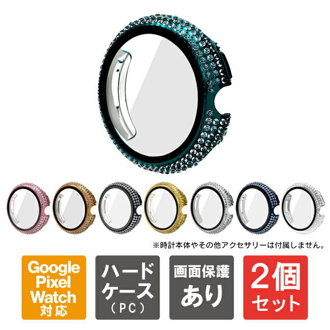 【1個購入よりお買い得】【2個セット】 Google Pixel Watch 2 カバー Google Pixel Watch 2 ケース 保護カバー グーグル ピクセルウォッチ2 カバー グーグル ピクセルウォッチ2 ケース 全面 保護カバー 保護ケース 液晶 画面 保護 フィルム PC ハード ストーン 送料無料