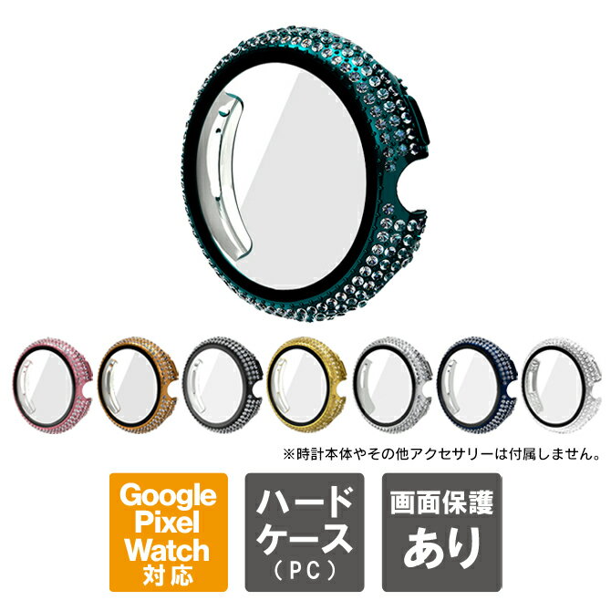 Google Pixel Watch 2 カバー Google Pixel Watch 2 ケース 保護カバー グーグル ピクセルウォッチ2 カバー グーグル ピクセルウォッチ2 ケース 全面 保護カバー 保護ケース 液晶 画面 保護 フィルム PC ハード ストーン キラキラ レディース 送料無料