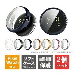 【1個購入よりお買い得】【2個セット】 Google Pixel Watch ケース Google Pixel Watch カバー ピクセルウォッチ ケース ピクセルウォッチ カバー グーグルピクセルウォッチケース グーグルピクセルウォッチカバー グーグルピクセルウォッチ TPU ソフト メッキ 保護 送料無料