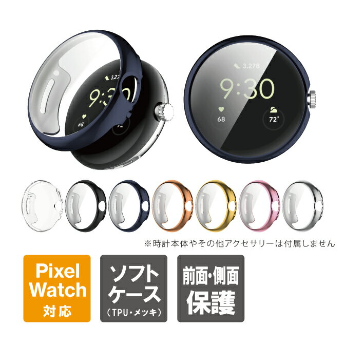 Google Pixel Watch ケース Google Pixel Watch カバー ピクセルウォッチ ケース ピクセルウォッチ カバー グーグルピクセルウォッチケース グーグルピクセルウォッチカバー グーグルピクセルウォッチ TPU ソフト メッキ 保護 送料無料