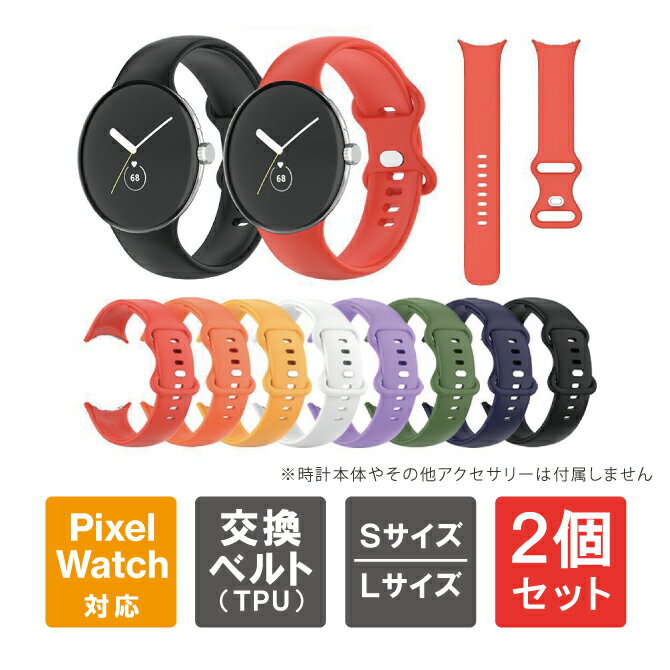 【1本購入よりお買い得】【2本セット】 Google Pixel Watch 2 バンド グーグル ピクセル ウォッチ 2 バンド ピクセルウォッチ2 バンド Google Pixel Watch 2 ベルト グーグル ピクセル ウォッチ 2 ベルト ピクセルウォッチ2 ベルト TPU スポーツ ビジネス 送料無料