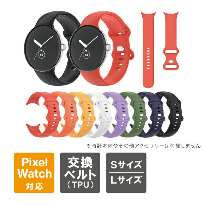 Google Pixel Watch 2 バンド グーグル ピクセル ウォッチ 2 バンド ピクセルウォッチ2 バンド Google Pixel Watch 2 ベルト グーグル ピクセル ウォッチ 2 ベルト ピクセルウォッチ2 ベルト TPU スポーツ ビジネス スマートウォッチ 軽量 丈夫 送料無料