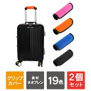 【1個購入よりお買い得】【2個セット】 バッググリップ グリップ バッグ ハンドルカバー バッグ グリップカバー バッグ 持ち手 カバー ハンドル スーツケース キャリーバー ベビーカー 筋トレ 重い荷物 エコバッグ トートバッグ ソフト 滑り止め 汚れ防止 負担軽減 送料無料