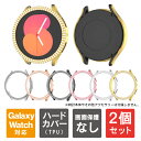 【1個購入よりお買い得】【2個セット】 Galaxy Watch6 ケース Galaxy Watch6 カバー ギャラクシーウォッチ6 ケース ギャラクシーウォッチ6 カバー ディスプレイ 画面 側面 本体 保護 輝く グリッター ストーン PC ハード 傷 汚れ 防止 送料無料