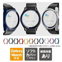 ギャラクシーウォッチ6 ケース ギャラクシーウォッチ6 カバー Galaxy Watch6 ケース Galaxy Watch6 カバー 本体 保護 TPU 40mm 44mm ソフトケース ソフトカバー 軽量 スマートウォッチ アクセサリー 送料無料