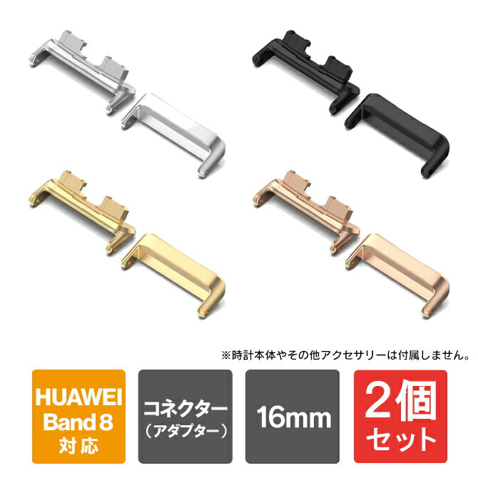 【1個購入よりお買い得】【2個セット】 HUAWEI Band9 交換ベルト コネクター HUAWE ...