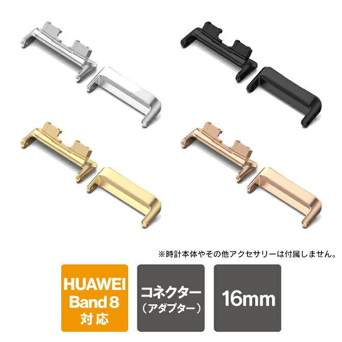 HUAWEI Band9 交換ベルト コネクター HUAWEI Band 9 交換バンド コネクター HUAWEI Band 9 バンド HUAWEI Band 9 ベルト ファーウェイ バンド9 アダプター バンド 9 ステンレススチール 送料無料のサムネイル