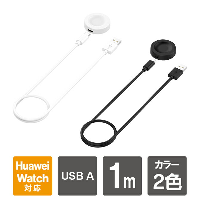 ハーウェイ ウォッチ 充電ケーブル ハーウェイ スマートウォッチ 充電ケーブル HUAWEI WATCH GT 充電ケーブル HUAWEI WATCH 3 充電ケーブル USB充電 充電器 ケーブルコード 充電アダプター 大容量 急速充電 薄型 軽量 予備 送料無料