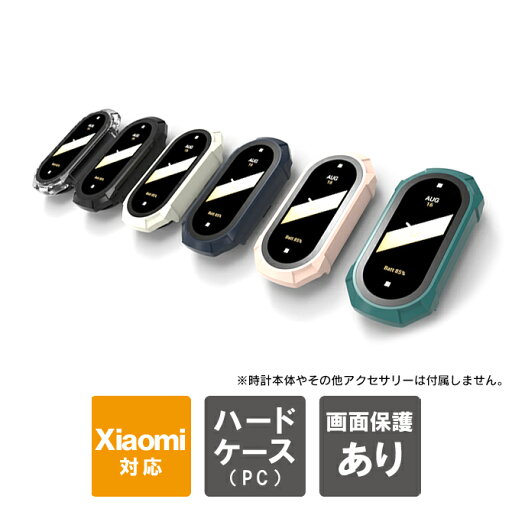 Xiaomi Smart Band 8 カバー Xiaomi Smart Band 8 ケース シャオミ スマートバンド8 カバー シャオミ スマートバンド8 ケース シャオミ スマート バンド 8 ハードカバー ハードケース フルカバーケース 耐衝撃 アンチスクラッチ mi 送料無料 Xiaomi Smart Band 8 カバー Xiaomi Smart Band 8 ケース シャオミ スマートバンド8 カバー シャオミ スマートバンド8 ケース シャオミ スマート バンド 8 ハードカバー ハードケース フルカバーケース 耐衝撃 アンチスクラッチ mi 送料無料