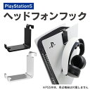 PS5 アクセサリー プレステ5 アクセサリー PS5 ヘッドフォン フック プレステ5 ヘッドフォン フック PS5 ヘッドセット 純正 フック プレステ5 ヘッドセット 純正 フック ヘッドセット スタンド ヘッドホン フック ヘッドセット ハンガー iplay HBP-266 送料無料