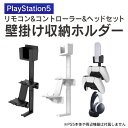 PS5 コントローラー PS5 ヘッドセット PS5 アクセサリー プレステ5 コントローラー プレステ5 ヘッドセット プレステ5 アクセサリー 収納ホルダー...
