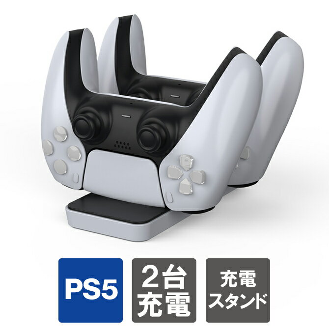 あす楽対応 PS5 コントローラー 充電スタンド DualSense 充電スタンド デュアルセンス 充電スタンド チャージングドック PS5 コントローラー 充電器 充電 スタンド ワイヤレスコントローラー PlayStation5 プレステ5 プレイステーション5 DOBE TP5-0591 送料無料