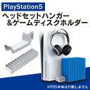 あす楽対応 PS5 アクセサリー PS5 本体 アクセサリー プレステ5 アクセサリー プレステ5 本体 アクセサリー ゲーミング ヘッドセット ヘッドフォン ヘッドホン PS5 ソフト 整理 PS5 本体 収納セット ハンガー PlayStation 5 DOBE TP5-2509 送料無料