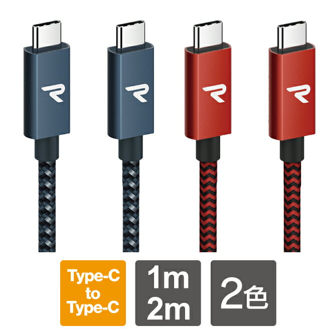 RAMPOW RAD02 RAD03 RAD04 RAD05 1m 2m Navy Red Type-C to Type-C USB 3.2 Gen2×2 Cable E-Mark 100W 20Gbps PD QC 5A 急速充電 高速充電 高速データ転送 スマホ スマートフォン iPad Pro MacBook Pro Nintendo Switch GoPro カメラ 人気 オススメ 便利グッズ 送料無料