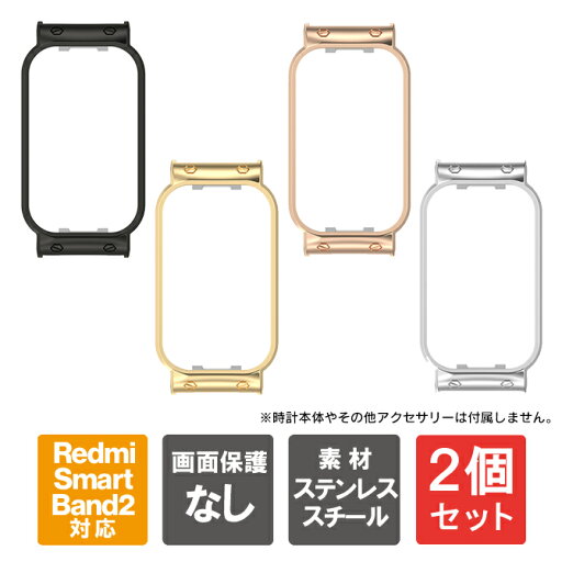 【1個購入よりお買い得】【2個セット】 Redmi Smart Band 2 カバー Redmi Smart Band 2 ケース Redmi Band 2 カバー Redmi Band 2 ケース Redmi Smart Band2 スマートバンド2 ステンレス 本体 保護 ウェアラブル シャオミ Xiaomi スマートウォッチ アクセサリー 送料無料 【1個購入よりお買い得】【2個セット】 Redmi Smart Band 2 カバー Redmi Smart Band 2 ケース Redmi Band 2 カバー Redmi Band 2 ケース Redmi Smart Band2 スマートバンド2 ステンレス 本体 保護 ウェアラブル シャオミ Xiaomi スマートウォッチ アクセサリー 送料無料