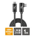 USB4 ケーブル USB4ケーブル L型 1m Thunderbolt4 3 USB3.2 240W Type-C 高速データ転送 急速充電 40Gbps P...
