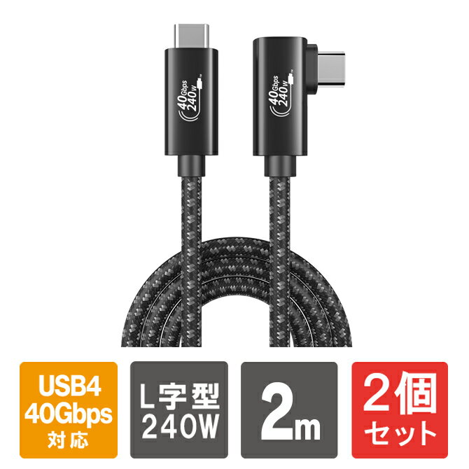 【1本購入よりお買い得】【2本セット】 USB4 ケーブル USB4ケーブル L型 2m Thunderbolt4 3 USB3.2 240W Type-C 高速データ転送 急速充電 40Gbps PD スマートフォン スマホ パソコン タブレット SanGuan Black 送料無料