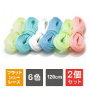 【1セット(2本)購入よりお買い得】【2セット(4本)】 畜光 靴ひも 120cm 靴紐 シューレース 2本1セット スニーカー 紐 おしゃれ 平紐 平ひも 靴...