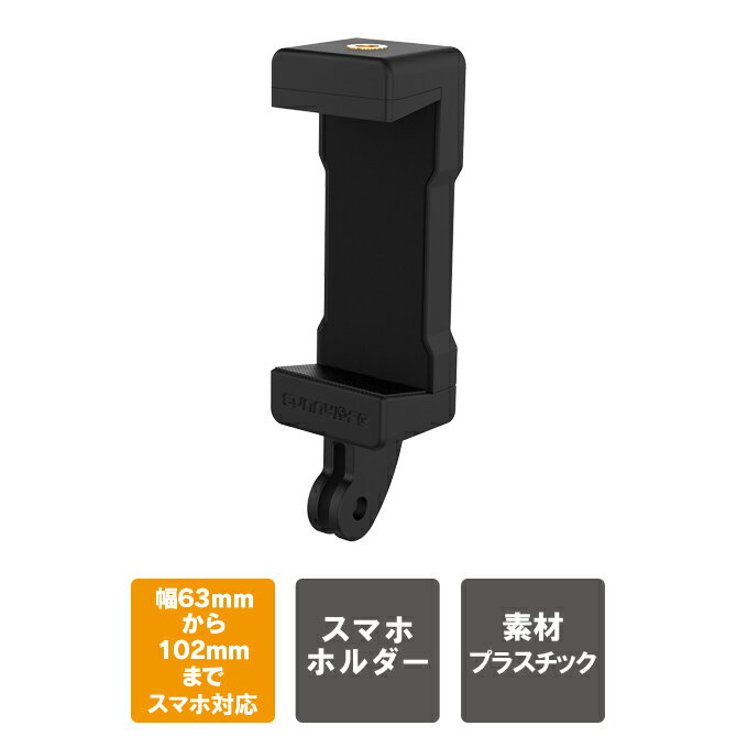 スマホホルダー スマホ ホルダー 三脚 スマートフォンホルダー スマートフォン ホルダー 三脚 スマホ三脚アダプター スマホアクセサリー GoPro アダプター ゴープロ アダプター アクセ 1/4ネジ穴 Sunnylife TY-ZJ069 送料無料