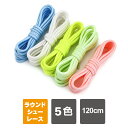 畜光 靴ひも 120cm 靴紐 シューレース 2本1セット スニーカー 紐 おしゃれ 丸紐 丸ひも 靴紐 丸紐 ラウンド シューレース 丸紐 光る靴ひも 光る靴...