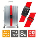【1個購入よりお買い得】【2個セット】 TSAロック付き スーツケースベルト スーツケースベルト TSAロック TSAロック スーツケースベルト TSA ロック キャリー ケース ワンタッチスーツケースベルト 目立つ スーツケースベルト おしゃれ 海外旅行 旅行用品 送料無料