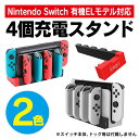 Joy-Con 充電 JoyCon 充電スタンド スイッチ ジョイコン 充電スタンド Switch JoyCon 充電 ジョイコン 充電 4台 ジョイコン 同時...