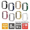 【1個購入よりお買い得】【2個セット】apple watch 10 ケース 42mm apple watch 10 ケース 46mm apple watch 10 カバー Apple Watch 10 カバー ケース apple watch 42 ケース アップルウォッチ10 本体 保護 側面 PC ハード 1連 シングル 輝く アクリル 送料無料(2)