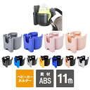 ベビーカー ドリンクホルダー カップホルダー ベビーカー スマホホルダー ベビーカー ボトルホルダー ベビーカー アクセサリー スマホ スマートフォン iPho...