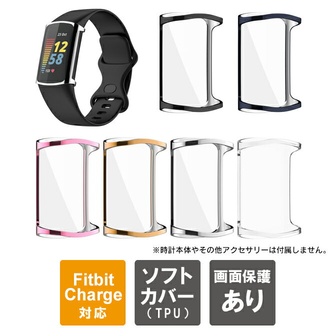 fitbit charge 6 カバー fitbit charge 5 カバー fitbit charge 6 ケース fitbit charge 5 ケース フィットビットチャージ6 フィットビットチャージ5 TPU ソフト 本体 保護 画面 送料無料