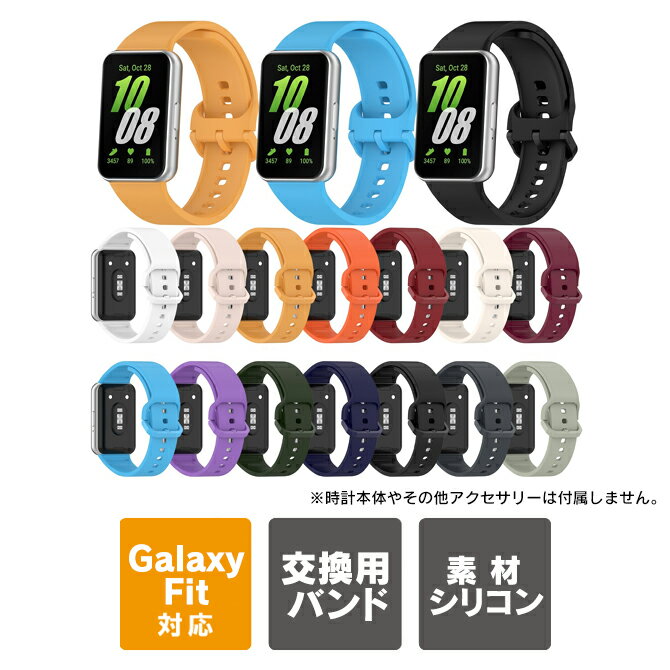 GALAXY fit3 バンド GALAXY fit3 ベルト シリコン バンド シリコン ベルト ギャラクシーフィット3 バンド ギャラクシーフィット3 ベルト 高品質 おしゃれ アクセサリー ソフト 柔らかい 替え 交換 腕時計 スマートウォッチ シンプル 定番 くすみカラー SM-R390 送料無料