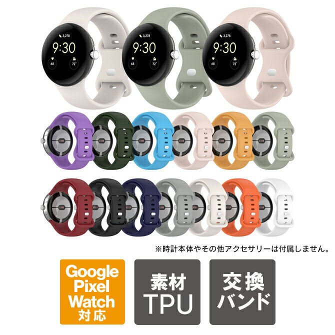 google pixel watch4 バンド 41mm 45mm google pixel watch3 バンド google pixel watch 4 グーグル ピクセルウォッチ4 google pixelwatch4 ベルト グーグルピクセルウォッチ ベルト 交換 スマートウォッチ TPU スポーツ ビジネス 軽量 送料無料