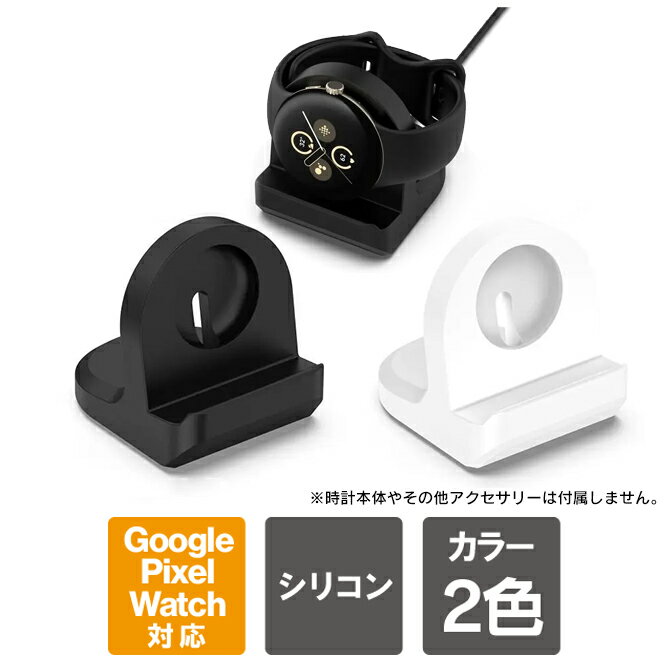 【Google Pixel Watch 2 】【Google Pixel Watch 】対応 充電スタンド グーグル ピクセル ウォッチ 2 グーグルピクセルウォッチ2 充電スタンド シリコン 卓上 ウォッチスタンド おしゃれ 横置き 小型 コンパクト 充電収納 スマートウォッチ 送料無料