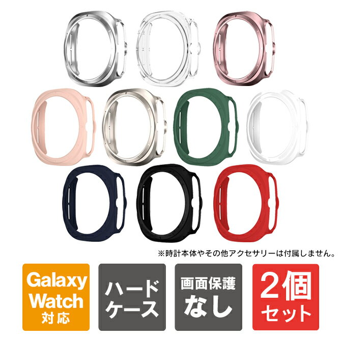 【1個購入よりお買い得】【2個セット】 Galaxy Watch Ultra ケース Galaxy Watch Ultra カバー ギャラクシーウォッチウルトラ ケース ギャラクシーウォッチウルトラ カバー 本体 保護 PC ハード マット GalaxyWatch 47mm 送料無料