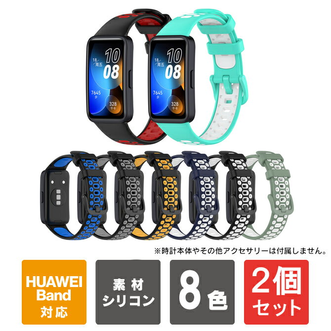 【1個購入よりお買い得】【2個セット】HUAWEI Band 10・9・8 交換バンド HUAWEI Band 10 交換バンド HUAWEI Band 10 交換ベルト HUAWEI Band 9 交換バンド HUAWEI Band 9 交換ベルトファーウェイバンド10 ファーウェイバンド9 ファーウェイ バンド シリコン 送料無料