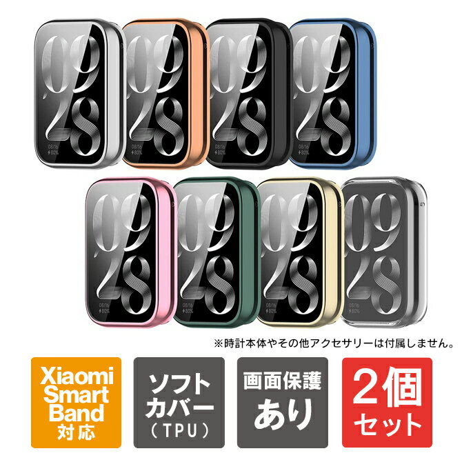 【1個購入よりお買い得】【2個セット】 Xiaomi Smart Band 8 Pro ケース Xiaomi Smart Band 8 Pro カバー シャオミ スマートバンド 8 プロ アクセサリー スマートバンド8 プロ 本体 保護 TPU ソフトケース ソフトカバー 送料無料