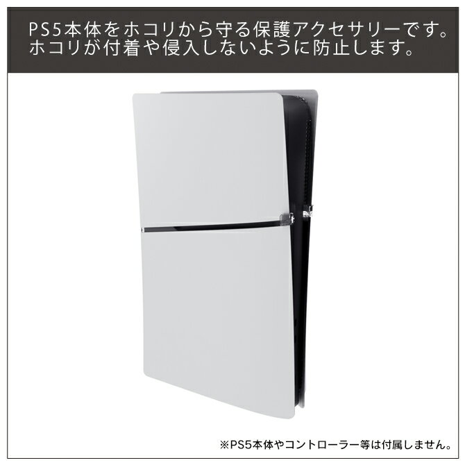 ps5 新型本体 アクセサリー ps5 新型 本体 ほこり 防止 プレステ5 本体 新型 ps5 slim カバー プレイステーション5 新型 playstation5 本体 新型 Type-C USB LAN HDMI KJH-P5D-007 送料無料