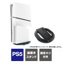 PS5 新型 縦置きスタンド ps5 新型本体 スタンド ps5 slim 縦置き スタンド プレステ5 スリム playstation5 新型 プレイステーシ...