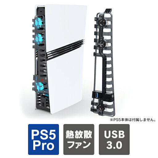 ps5 Pro 冷却ファン ps5 pro 本体 冷却 ps5 pro 縦置き 冷却 プレステ5pro 本体 冷却ファン プレステ5プロ 本体 冷却ファン PlayStation5 Pro 本体 冷却 プレイステーション5 pro 本体 冷却 熱放散 背面 簡単 取り付け iPega PG-P5R002 送料無料