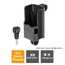Dji osmo pocket 3 拡張アダプター 三脚 アクセサリー オズモポケット3 dji osmo pocket3 三脚 アダプター 本体 スタンド デュアル アクションカメラ インターフェース 拡張マウントアダプター Sunnylife OP3-AD748 送料無料