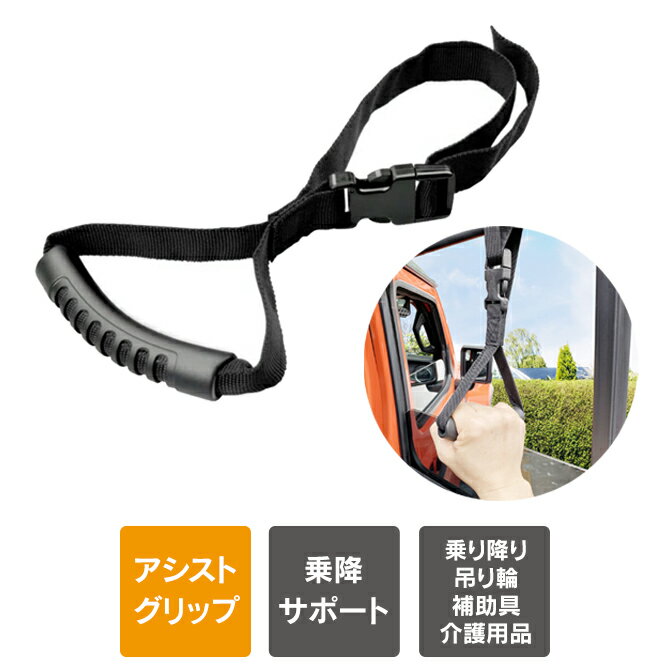 アシストグリップ 車 乗り降り 車 持ち手 吊り革 つり革 車 つり革 アシストグリップ 手すり 乗り降り吊り輪 取っ手 手すり 車用 手すり アシスト グリップ 車手すり 車用持ち手 車用 手すり 後部座席 後付け 補助具 介護用品 フック バックル 長さ調節 握りやすい 送料無料