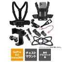 10点セット アクションカメラ アクセサリー チェスト マウント ハーネス gopro チェスト マウント ハーネス チェストマウント キット 胸 装着 gop...