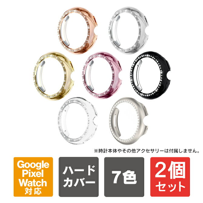 Rakuten - 【1本購入よりお買い得】【2本セット】Google Pixel Watch 4 41mm ケース Google Pixel Watch 4 45mm ケース カバー グーグルピクセルウォッチ4 グーグル ピクセルウォッチ4 Google Pixel Watch4 本体 画面 ディスプレイ スクリーン 保護 軽量 PC ハードケース 送料無料