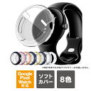 Google Pixel Watch 4 41mm ケース Google Pixel Watch 4 45mm ケース カバー グーグルピクセルウォッチ4 グーグル ピクセルウォッチ4 Google Pixel Watch4 本体 画面 ディスプレイ スクリーン 保護 軽量 TPU ソフトケース ソフトカバー スマートウォッチ 送料無料