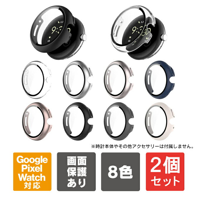 Rakuten - 【1本購入よりお買い得】【2本セット】Google Pixel Watch 4 41mm ケース Google Pixel Watch 4 45mm ケース カバー グーグルピクセルウォッチ4 グーグル ピクセルウォッチ4 Google Pixel Watch4 本体 画面 ディスプレイ スクリーン 保護 軽量 PC ハードケース 送料無料