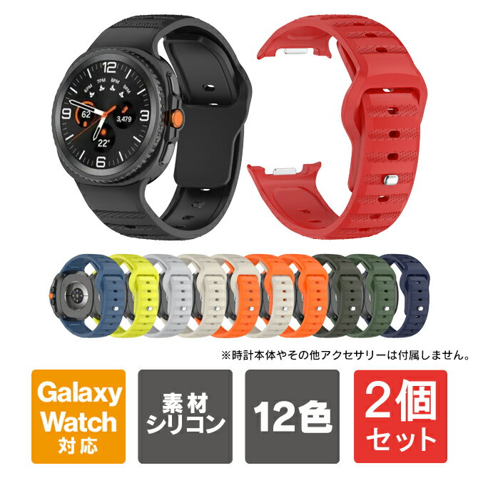 【1個購入よりお買い得】【2個セット】 Galaxy Watch8 バンド 40mm 44mm Galaxy Watch8 Classic バンド 46mm Galaxy Watch8 交換ベルト Galaxy Watch8 40mm Galaxy Watch8 44mm Galaxy Watch8 Classic 46mm ギャラクシーウォッチ8 バンド シンプル デザイン 送料無料